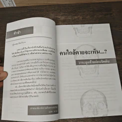 คนใกล้ตายจะเห็น...? วาระสุดท้ายก่อนจิตดับ - แปลก พรานนก รูปที่ 7