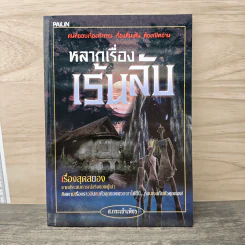 หลากเรื่องเร้นลับ - ส.กระเช้าเพ็ชร รูปที่ 1