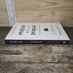 เหตุผลที่ไม่ควรมีเหตุผล - Dan Ariely รูปที่ 2