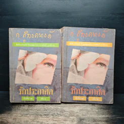 รักประกาศิต 2 เล่มจบ - ก.สุรางคนางค์