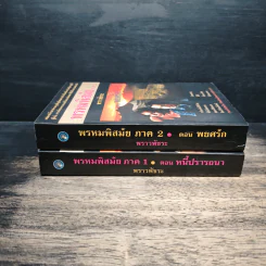 พรหมพิสมัย ภาค 1-2 ตอน หนี้ปรารถนา + ตอน พยศรัก - พราวพัชระ รูปที่ 3