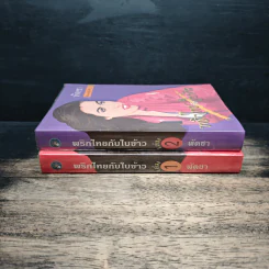 พริกไทยกับใบข้าว 2 เล่มจบ - พัดชา รูปที่ 3