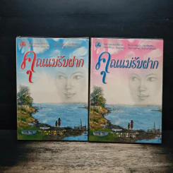 คุณแม่รับฝาก 2 เล่มจบ - กันยามาส