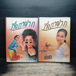 กิ่งกาฝาก 2 เล่มจบ - พัดชา รูปที่ 1