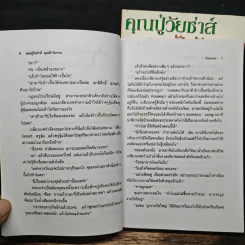 คุณปู่วัยซ่าส์ คุณป้าวัยกวน 2 เล่มจบ - กันยามาส รูปที่ 8