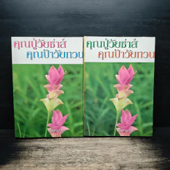 คุณปู่วัยซ่าส์ คุณป้าวัยกวน 2 เล่มจบ - กันยามาส