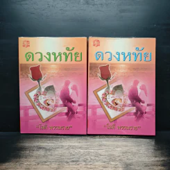 ดวงหทัย 2 เล่มจบ - โสภี พรรณราย รูปที่ 1