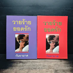 วายร้ายยอดรัก 2 เล่มจบ - กันยามาส รูปที่ 1