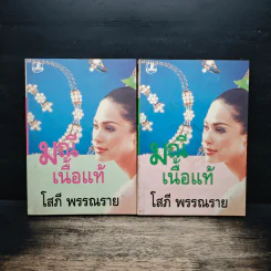 มณีเนื้อแท้ 2 เล่มจบ - โสภี พรรณราย