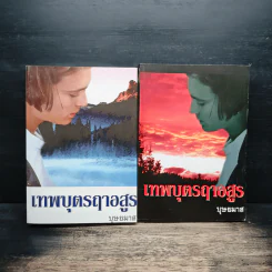 เทพบุตรฤาอสูร 2 เล่มจบ - บุษยมาส รูปที่ 1