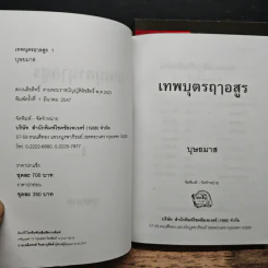 เทพบุตรฤาอสูร 2 เล่มจบ - บุษยมาส รูปที่ 6