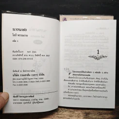 นางนกต่อ 2 เล่มจบ - โสภี พรรณราย รูปที่ 6
