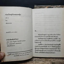 หมอใหญ่กับหมอหญิง 2 เล่มจบ - วลัย นวาระ รูปที่ 6