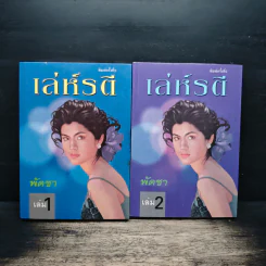 เล่ห์รตี 2 เล่มจบ - พัดชา รูปที่ 1