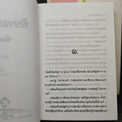 พิษพยาบาท 2 เล่มจบ - พัดชา รูปที่ 7