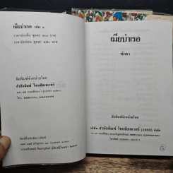 เมียบำเรอ 3 เล่มจบ - พัดชา รูปที่ 5