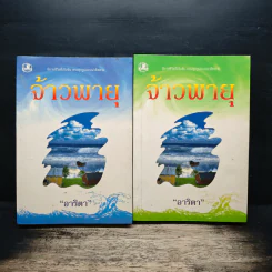 จ้าวพายุ 2 เล่มจบ - อาริตา