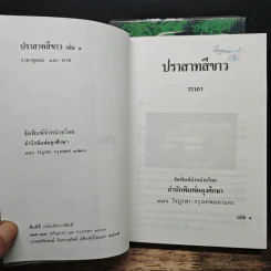 ปราสาทสีขาว 2 เล่มจบ - วราภา รูปที่ 6