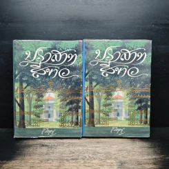ปราสาทสีขาว 2 เล่มจบ - วราภา