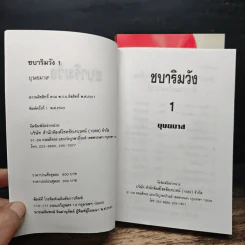 ชบาริมวัง 2 เล่มจบ - บุษยมาส รูปที่ 6