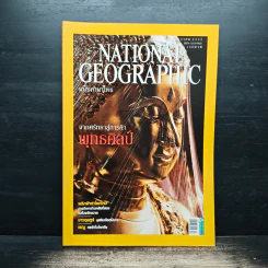 NATIONAL GEOGRAPHIC  ฉบับที่ 101 ธ.ค.2552 รูปที่ 1