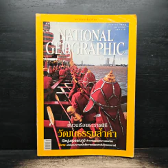 National Geographic ส.ค.2549 ขบวนเรือพระราชพิธีวัฒนธรรมล้ำค่า รูปที่ 1