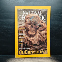 National Geographic พ.ค.2545 มัมมี่แห่งอินคา