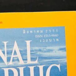 National Geographic ฉบับที่ 85 ส.ค. 2551 รูปที่ 6