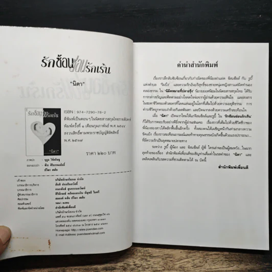 รักซ้อนซ่อนรักเร้น - นิดา รูปที่ 6