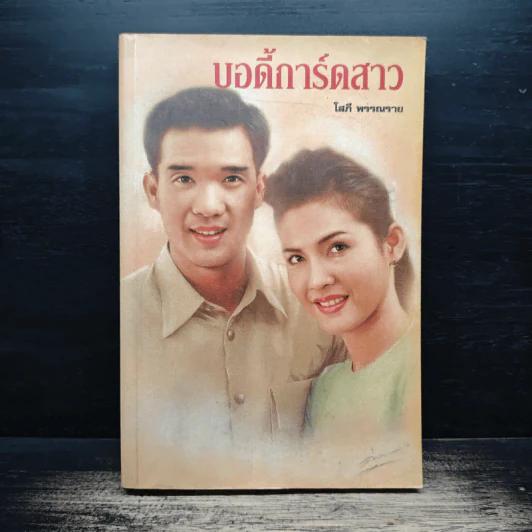บอดี้การ์ดสาว - โสภี พรรณราย รูปที่ 1