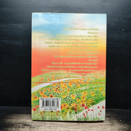 อุ่นไอรักจากดวงตะวัน My Sunshine - พิณพลอย รูปที่ 2