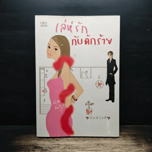 เล่ห์รัก กับดักร้าย - อุษณาวดี รูปที่ 1