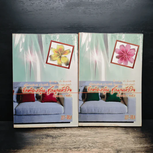 รักต้องลุ้นชุลมุนหัวใจ season 1 Vol.1-2 - Zit -Dra รูปที่ 1