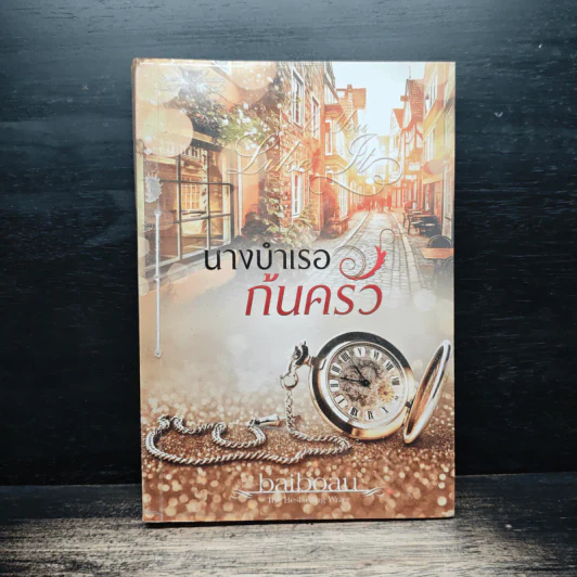 นางบำเรอก้นครัว - baiboau รูปที่ 1