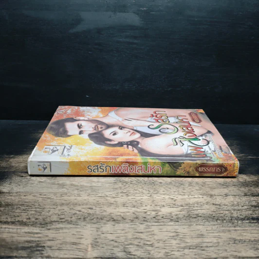 รสรักเพลิงเสน่หา - พรรณารา รูปที่ 3