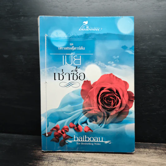 เมียเช่าซื้อ - baiboau รูปที่ 1