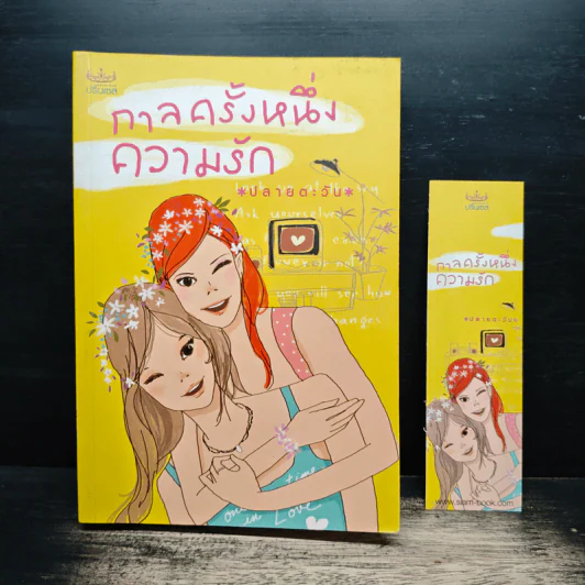 กาลครั้งหนึ่งความรัก - ปลายตะวัน รูปที่ 1