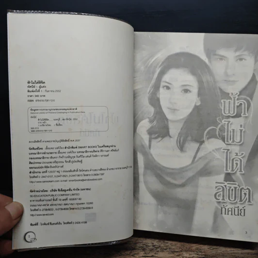 ฟ้าไม่ได้ลิขิต - ทัศนีย์ รูปที่ 6