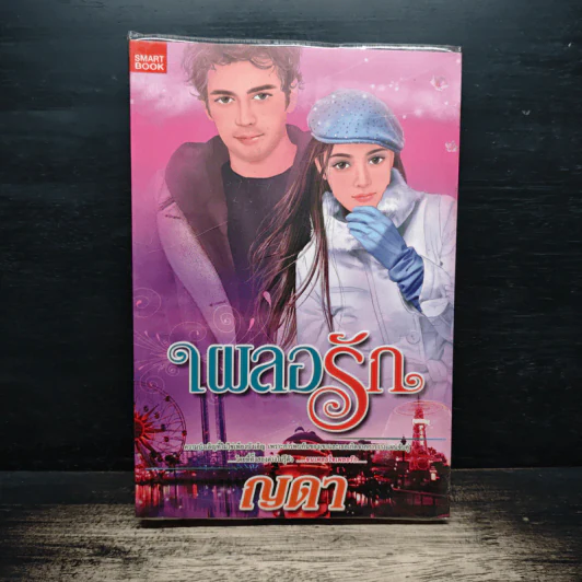 เผลอรัก - ญดา รูปที่ 1