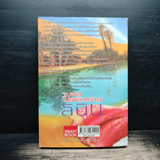 จุมพิตในเพลิงทราย - ลินิน รูปที่ 2