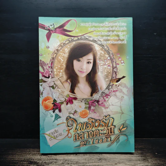 เพลิงรักกลางตะวัน - โยธการ รูปที่ 1