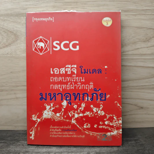 เอสซีจี โมเดล ถอดบทเรียนกลยุทธ์ฝ่าวิกฤติมหาอุทกภัย รูปที่ 1