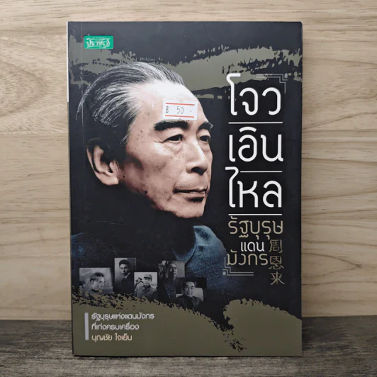 โจวเอินไหล รัฐบุรุษแดนมังกร - บุญชัย ใจเย็น รูปที่ 1