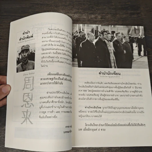 โจวเอินไหล รัฐบุรุษแดนมังกร - บุญชัย ใจเย็น รูปที่ 7