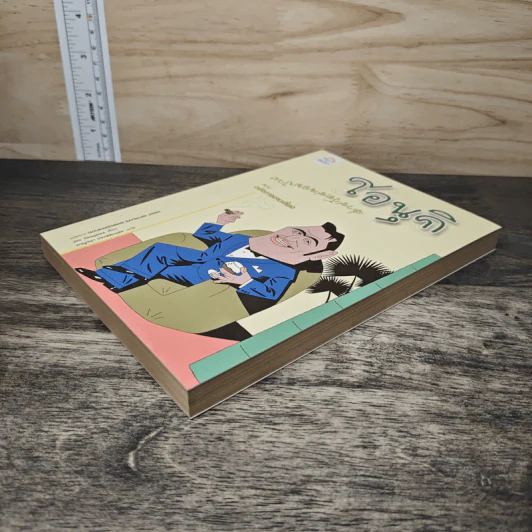 โอนุกิ สารวัตรจอมป่วน ตอน อลังการงานเลี้ยง - อาคากาวา จิโร, กาญจนา ประสบเนตร รูปที่ 3