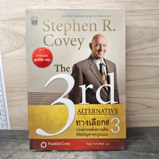 The 3rd Alternative ทางเลือกที่ 3 ประสานพลังความคิดพิชิตปัญหาทุกรูปแบบ รูปที่ 1