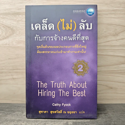 เคล็ด (ไม่) ลับกับการจ้างคนดีที่สุด - Cathy Fyock, สุชาดา สุขสวัสดิ์ ณ อยุธยา รูปที่ 1