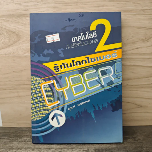 เทคโนโลยีกับชีวิตในอนาคต 2 รู้ทันโลกไซเบอร์ - อนันต์ วรธิติพงศ์ รูปที่ 1
