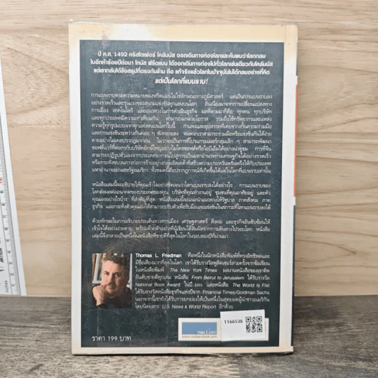 The World Is Flat ใครว่าโลกกลม เล่ม 1 - Thomas L. Friedman, รอฮีม ปรามาท รูปที่ 5