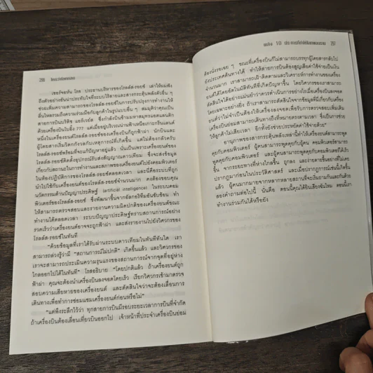 The World Is Flat ใครว่าโลกกลม เล่ม 1 - Thomas L. Friedman, รอฮีม ปรามาท รูปที่ 9